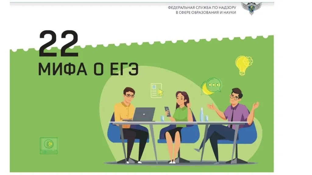 22 МИФА О ЕГЭ