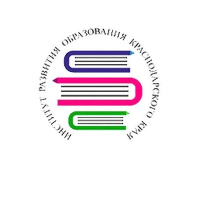 Институт развития образования краснодарского края