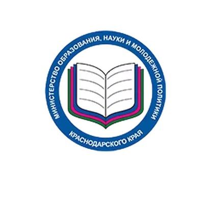 Министерство образования науки и молодежной политики Краснодарского края